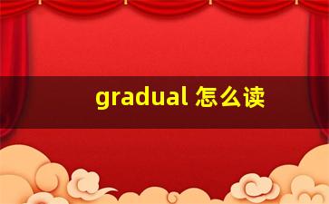 gradual 怎么读